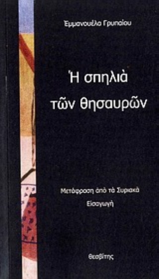 Εικόνα Η σπηλιά των θησαυρών