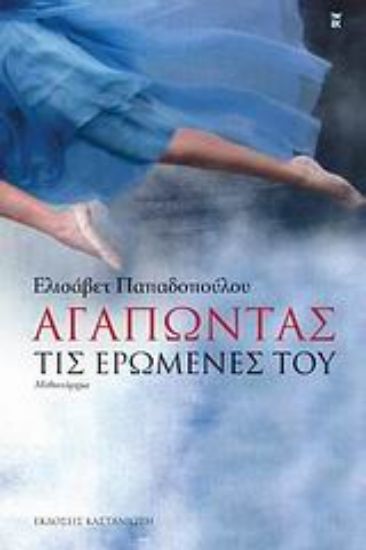 Εικόνα Αγαπώντας τις ερωμένες του