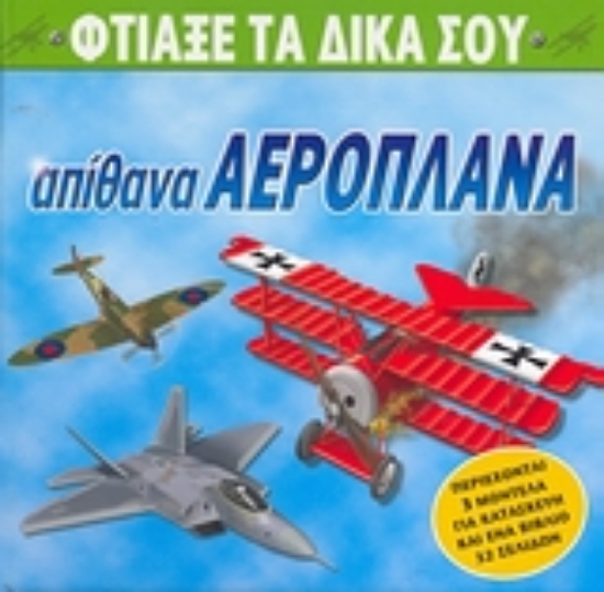 Εικόνα Φτιάξε τα δικά σου απίθανα αεροπλάνα