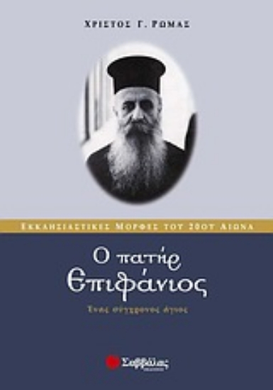 Εικόνα Ο πατήρ Επιφάνιος