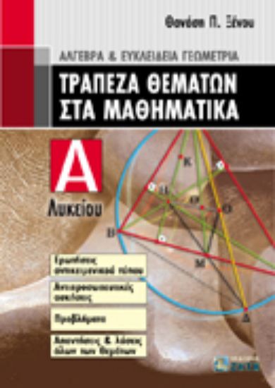 Εικόνα Τράπεζα θεμάτων στα μαθηματικά Α΄ λυκείου