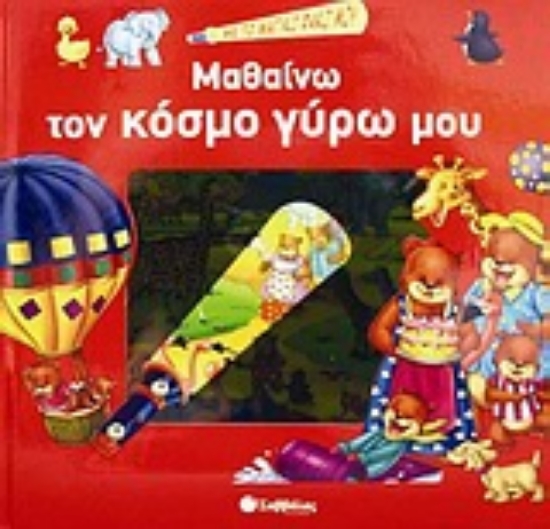 Εικόνα Μαθαίνω τον κόσμο γύρω μου