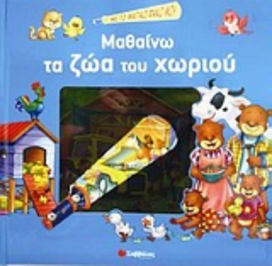 Εικόνα Μαθαίνω τα ζώα του χωριού