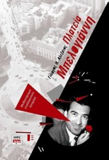 Εικόνα Πλατεία Μπελογιάννη