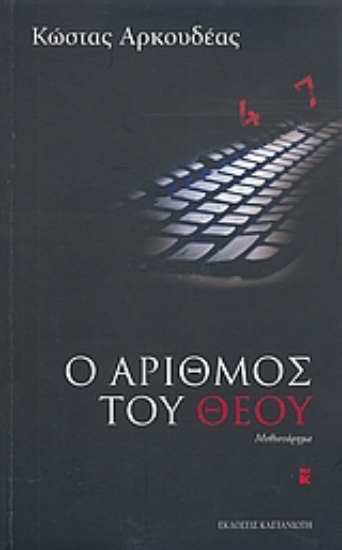 Εικόνα Ο αριθμός του Θεού