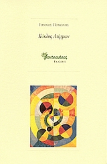 Εικόνα Κύκλος ατέρμων