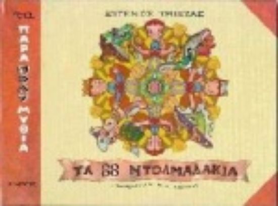 Εικόνα Τα ογδόντα οχτώ ντολμαδάκια