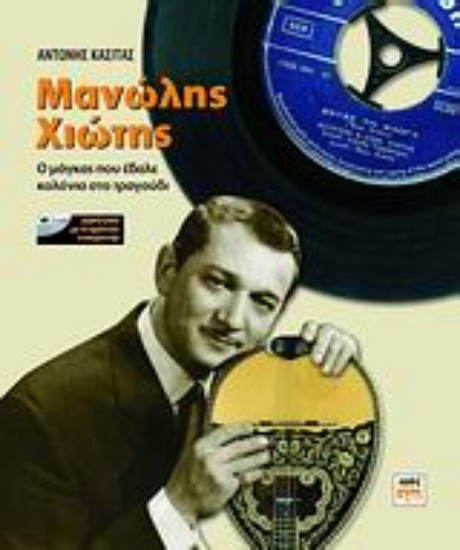 Εικόνα Μανώλης Χιώτης