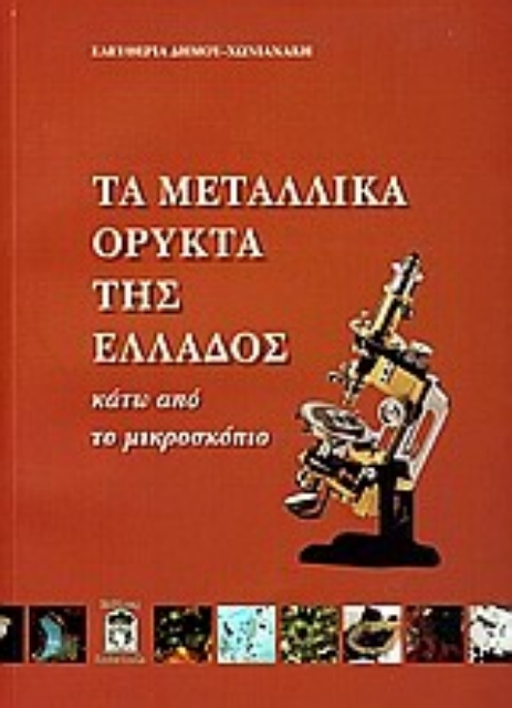 Εικόνα της Τα μεταλλικά ορυκτά της Ελλάδος κάτω από το μικροσκόπιο