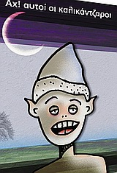 Εικόνα Αχ! αυτοί οι καλικάντζαροι