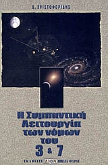 Εικόνα Η συμπαντική λειτουργία των νόμων του 3 και 7.