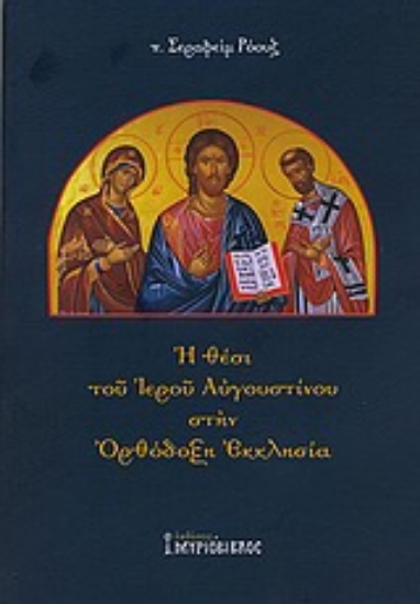 Εικόνα Η θέσι του Ιερού Αυγουστίνου στην Ορθόδοξη Εκκλησία