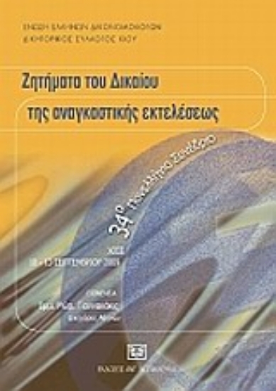Εικόνα Ζητήματα δικαίου και αναγκαστικής εκτελέσεως