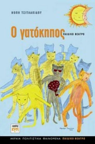 Εικόνα Ο γατόκηπος