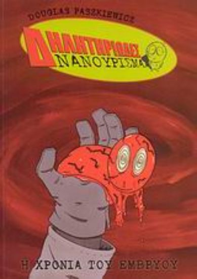 Εικόνα Δηλητηριώδες νανούρισμα