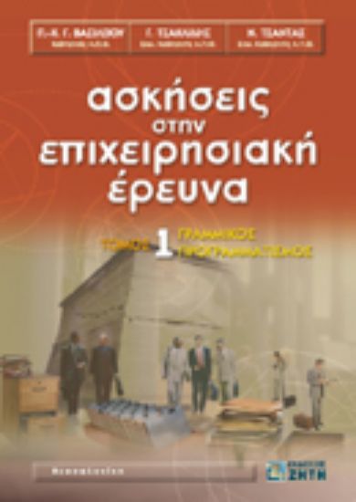 Εικόνα Ασκήσεις στην επιχειρησιακή έρευνα