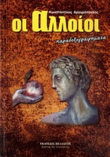 Εικόνα Οι αλλοίοι