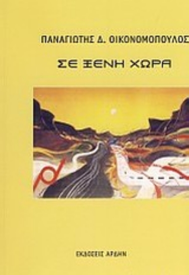 Εικόνα Σε ξένη χώρα