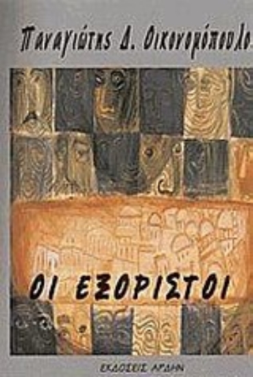 Εικόνα Οι εξόριστοι