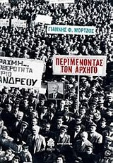 Εικόνα Περιμένοντας τον αρχηγό