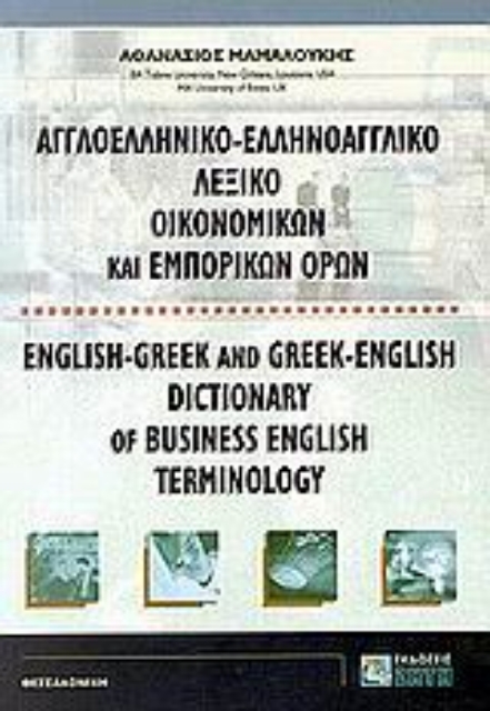 Εικόνα της Αγγλοελληνικό, ελληνοαγγλικό λεξικό οικονομικών και εμπορικών όρων