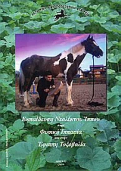 Εικόνα Εκπαίδευση νεόλεκτου ίππου