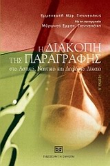 Εικόνα Η παραγραφή της διακοπής στο αστικό, ναυτικό και δημόσιο δίκαιο