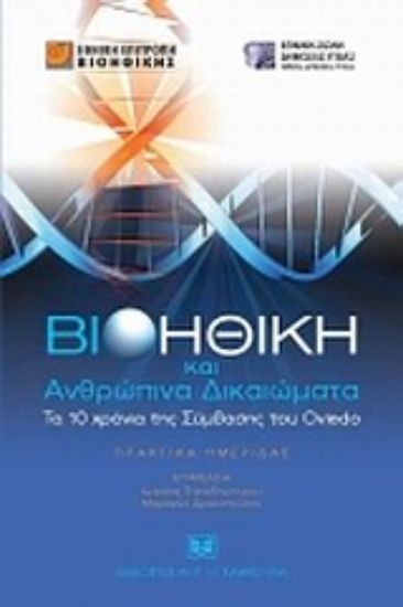 Εικόνα Βιοηθική και ανθρώπινα δικαιώματα