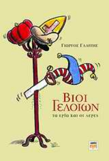 Εικόνα Βίοι γελοίων