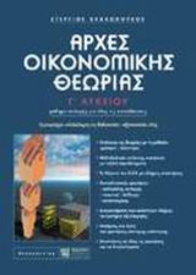 Εικόνα Αρχές οικονομικής θεωρίας Γ΄ λυκείου