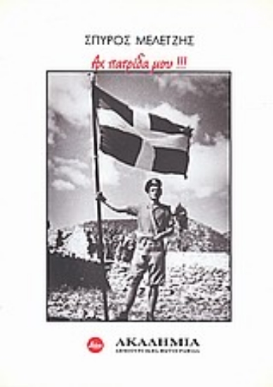 Εικόνα Σπύρος Μελετζής, Αχ πατρίδα μου!!!