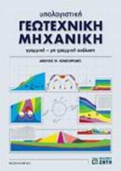 Εικόνα Υπολογιστική γεωτεχνική μηχανική