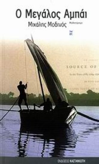 Εικόνα Ο μεγάλος Αμπάι