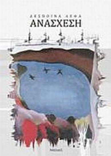 Εικόνα Ανάσχεση