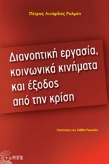 Εικόνα Διανοητική εργασία, κοινωνικά κινήματα και έξοδος από την κρίση