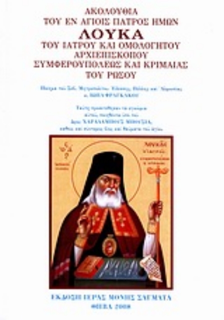Εικόνα της Ακολουθία του εν Αγίοις Πατρός ημών Λουκά του Ιατρού και Ομολογητού Αρχιεπισκόπου Συμφερουπόλεως και Κριμαίας του Ρώσου