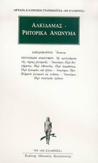 Εικόνα Άπαντα. Ρητορικά ανώνυμα