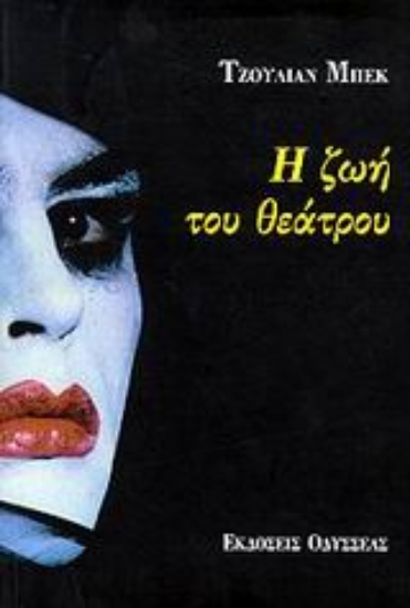 Εικόνα Η ζωή του θεάτρου