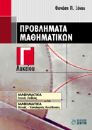 Εικόνα Προβλήματα μαθηματικών Γ΄ λυκείου
