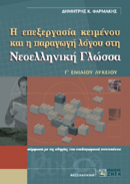 Εικόνα της Η επεξεργασία κειμένου και η παραγωγή λόγου στη νεοελληνική γλώσσα Γ΄ ενιαίου λυκείου
