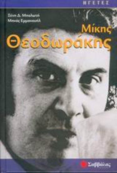 Εικόνα Μίκης Θεοδωράκης
