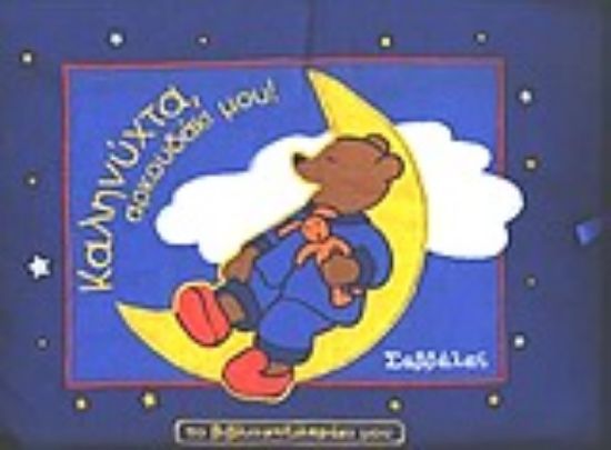 Εικόνα Καληνύχτα αρκουδάκι μου