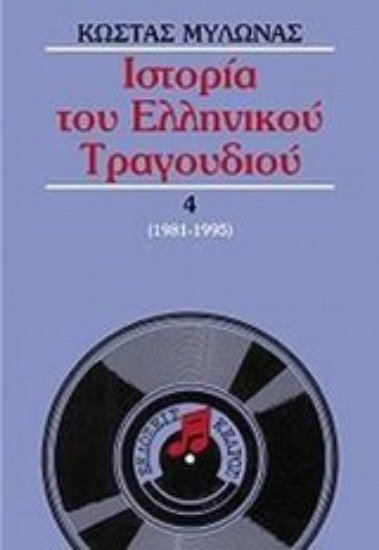 Εικόνα Ιστορία του ελληνικού τραγουδιού, ΤΟΜΟΣ 4: 1981-1995