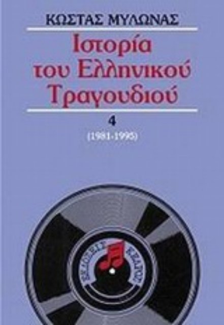 Εικόνα της Ιστορία του ελληνικού τραγουδιού