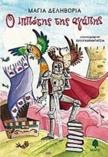 Εικόνα Ο ιππότης της αγάπης