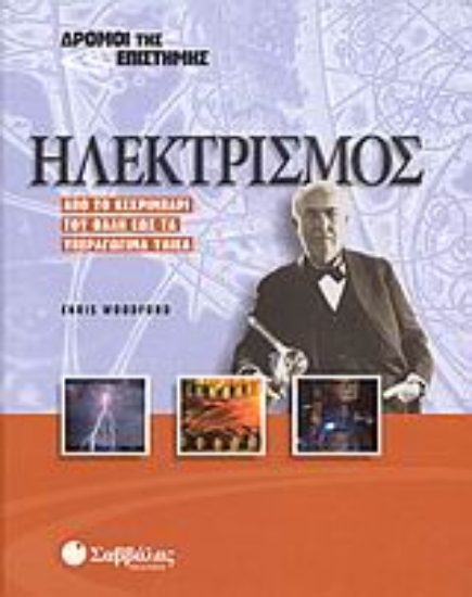 Εικόνα Ηλεκτρισμός