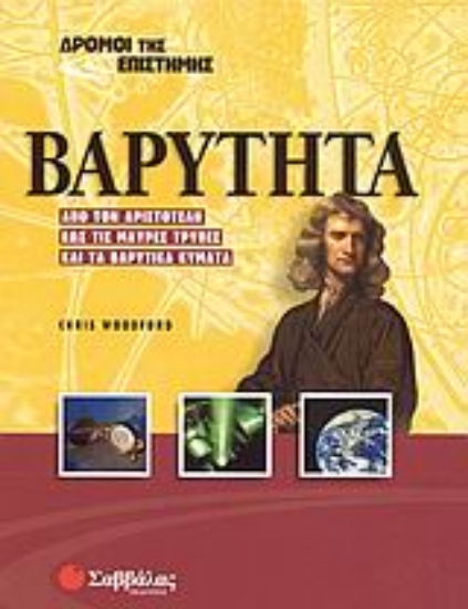 Εικόνα Βαρύτητα