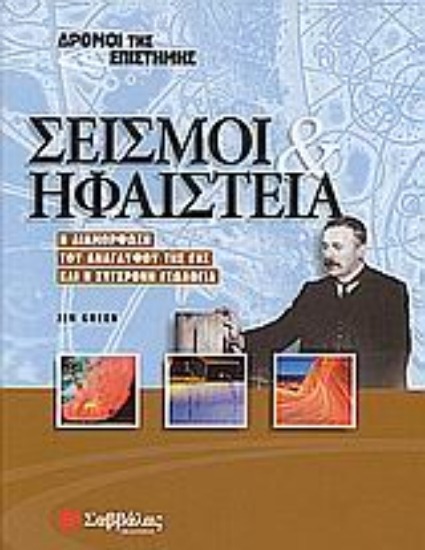 Εικόνα Σεισμοί και ηφαίστεια