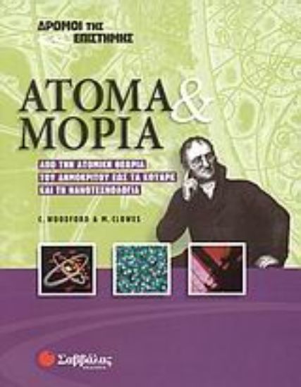 Εικόνα Άτομα και μόρια