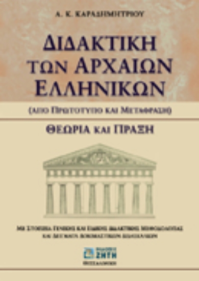 Εικόνα Διδακτική των αρχαίων ελληνικών